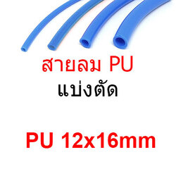 สายลม PU12x16mm แบ่งขาย แบ่งตัด