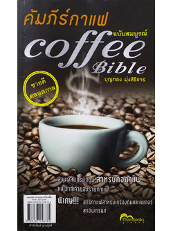 คัมภีร์กาแฟ ฉบับสมบูรณ์ (Coffee Bible)