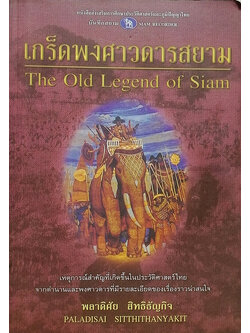 เกร็ดพงศาวดารสยาม (The Old Legend of Siam)