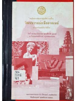 สรุปผลการสัมมนาทางวิชาการ เรื่อง วัฒนธรรมเอเชียอาคเนย์ : ความคล้ายคลึงในวิถีชีวิต