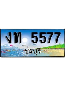 เลขทะเบียนรถ ชลบุรี งท 5577 เลขประมูล จากเฮงทะเบียน