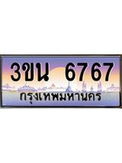ทะเบียนรถ 6767 เลขประมูล ทะเบียนสวย 3ขน 6767