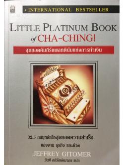 สุดยอดคัมภีย์แพลทตินัมแห่งการเงิน : 32.5 กลยุทธ์เพื่อสุดยอดความสำเร็จของงาน ธุรกิจ และชีวิต (Little Platinum Book of CHA-CHING!)