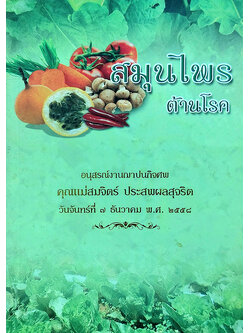 สมุนไพรต้านโรค อนุสรณ์งานฌาปนกิจศพ คุณแม่สมจิตร์ ประสพผลสุจริต