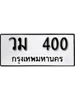 เฮงทะเบียนรถ 400 – วม 400 ทะเบียนมงคล ผลรวมดี 15