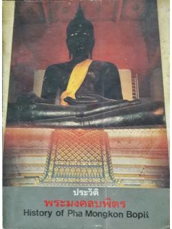 ประวัติพระมงคลบพิตร (History of Pha Mongkon Bopit)