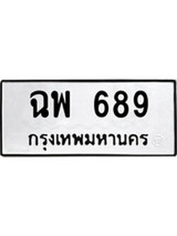 เฮงทะเบียนรถ 689 – ฉพ 689 ทะเบียนมงคล ผลรวมดี 36