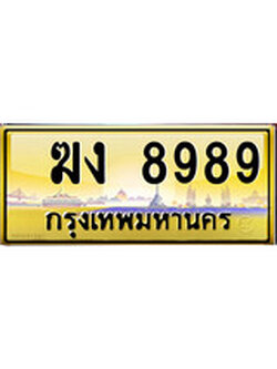 เลขทะเบียนรถ 8989 ป้ายประมูล – ฆง 8989 เลขสวยเหนือระดับ