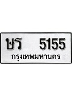 เฮงทะเบียนรถ 5155 – ษร 5155 ทะเบียนมงคล ผลรวมดี 24