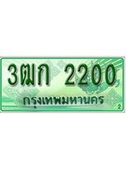 เฮงทะเบียนรถกระบะ 3ฒก 2200 เลขประมูล