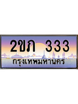 เฮงทะเบียน 333 – 2ขภ 333 ทะเบียนสวย ผลรวมดี 14