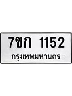 รับจองทะเบียนรถ 1152 ทะเบียนหมวดใหม่ 7ขก 1152 ทะเบียนมงคล ผลรวมดี 19