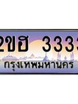 ทะเบียนรถ 3344 – 2ขฮ 3333 ทะเบียนสวย เลขประมูล