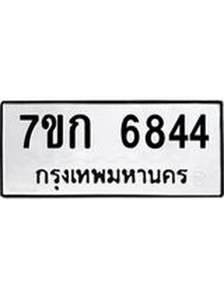 รับจองทะเบียน 6844 รถหมวดใหม่ 7ขก 6844 ทะเบียนมงคล ผลรวมดี 32