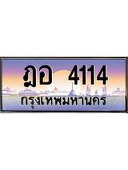 ทะเบียนรถ 4114 เลขประมูล ทะเบียนสวย ฎอ 4114 จากกรมขนส่ง