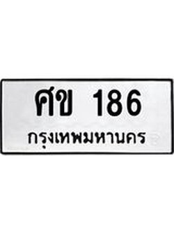 ป้ายทะเบียนรถ 186 ทะเบียนมงคล ศข 186 ผลรวมดี 24