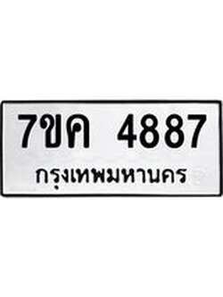 รับจองทะเบียนรถ 4887 หมวดใหม่ 7ขค 4887 ทะเบียนมงคล ผลรวมดี 40