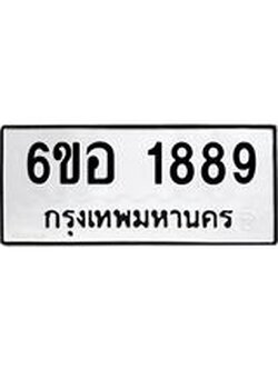 รับจองทะเบียนรถ 1889 หมวดใหม่ 6ขอ 1889 ทะเบียนมงคล ผลรวมดี 40