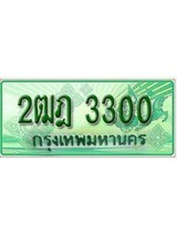 เฮงทะเบียนรถกระบะ 2ฒฎ 3300 เลขประมูล