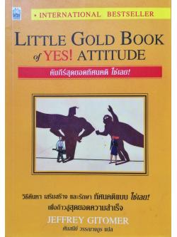 คัมภีร์สุดยอดทัศนคติ ใช่เลย! : วิธีค้นหา เสริมสร้าง และรักษาทัศนคติแบบ ใช่เลย! เพื่อก้าวสู่สุดยดความสำเร็จ (Little Gold Book of Yes! ATTITUDE)