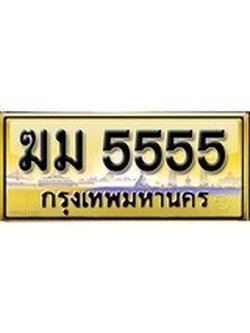 เลขทะเบียนรถ 5555 ป้ายประมูล – ฆม 5555 เลขสวยเหนือระดับ