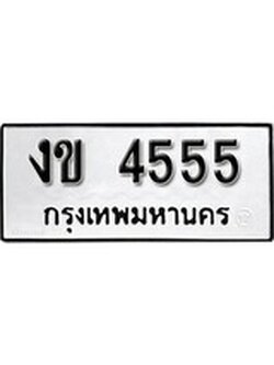 เฮงทะเบียนรถ 4555 – งข 4555 ทะเบียนมงคล ผลรวมดี 23