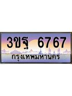 3.ทะเบียนรถ 6767 เลขประมูล ทะเบียนสวย 3ขฐ 6767 ผลรวมดี 40