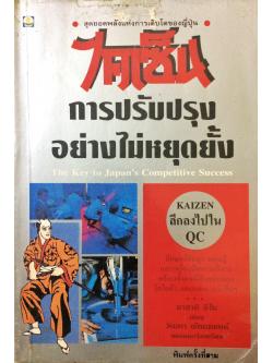 ไคเซ็น : การปรับปรุงอย่างไม่หยุดยั้ง (KAIZEN : The Key to Japan's Competitive Success)