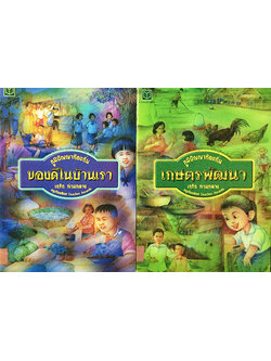 หนังสือชุดภูมิปัญญาท้องถิ่น เกษตรพัฒนา+ของดีในบ้านเรา