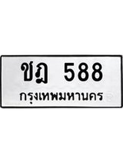 นันทะเบียนรถ 588 ทะเบียนมงคล ชฎ 588