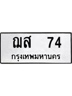 ทะเบียนรถ ฌส 74 ทะเบียนมงคล ผลรวมดี 23