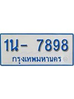 รับจองทะเบียนรถตู้ 7898 หมวดใหม่ 1นญ 7898 ผลรวมดี 42