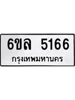 รับจองทะเบียนรถ 5166 หมวดใหม่ 6ขล 5166 ทะเบียนมงคล ผลรวมดี 32