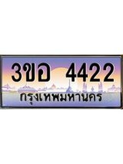 ทะเบียนรถ 4422 เลขประมูล ทะเบียนสวย 3ขอ 4422 ผลรวมดี 23