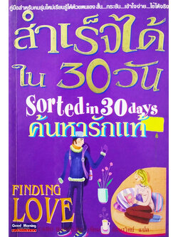 สำเร็จได้ใน 30 วัน ค้นหารักแท้ (Sorted in 30 days Finding Love)