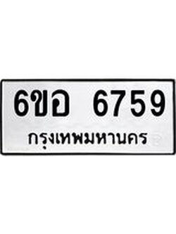 รับจองทะเบียนรถ 6759 หมวดใหม่ 6ขอ 6759 ทะเบียนมงคล ผลรวมดี 41