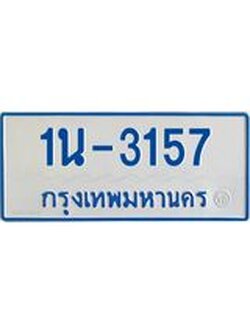 รับจองทะเบียนรถตู้ 3157 หมวดใหม่ 1นญ 3157 จากกรมการขนส่ง