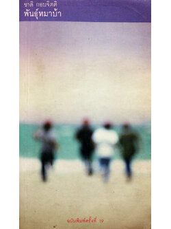 พันธ์ุหมาบ้า