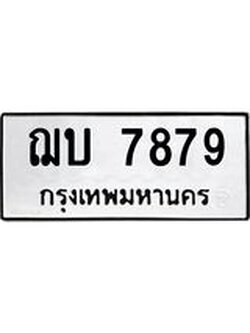 ทะเบียนรถ 7879 ทะเบียนมงคล ฌบ 7879 จากกรมขนส่ง