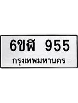 ทะเบียนรถ 955 ทะเบียนมงคล 6ขฬ 955 ผลรวมดี 32