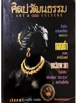 ศิลปวัฒนธรรม ปีที่ 14 ฉบับที่ 3 (มกราคม 2536)