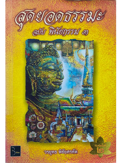 สุดยอดธรรมะ ฉบับ พินัยกรรม 3