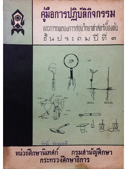 คู่มือการปฏิบัติกิจกรรมและการทดลองการสอนวิทยาศาสตร์เบื้องต้น ชั้นประถมปีที่ 3