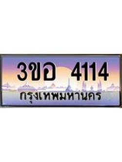 ทะเบียนรถ 4114 เลขประมูล ทะเบียนสวย 3ขอ 4114 จากกรมขนส่ง