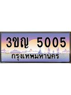 ทะเบียนรถ 3ขญ 5005 ผลรวมดี 19 ความหมายดี เสริมดวง