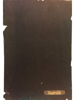 วันมหาปิติ วารสาร อ.ม.ธ. ฉบับพิเศษ 14 ตุลาคม