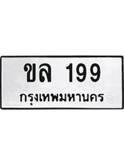 ทะเบียนรถ 199 ทะเบียนเลขมงคล - ขล 199 จากกรมขนส่ง