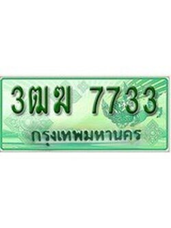 เฮงทะเบียนรถกระบะ 3ฒฆ 7733 เลขประมูล