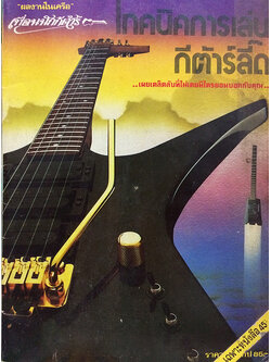 เทคนิคการเล่นกีต้าร์ลี๊ด