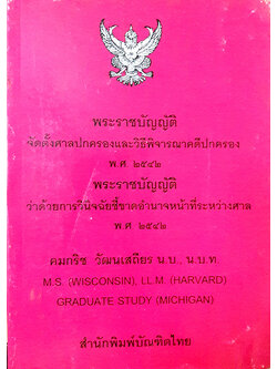 พระราชบัญญัติจัดตั้งศาลปกครองและวิธีพิจารณาคดีปกครอง พ.ศ.2542